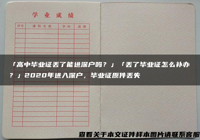 「高中毕业证丢了能进深户吗？」「丢了毕业证怎么补办？」2020年进入深户，毕业证原件丢失