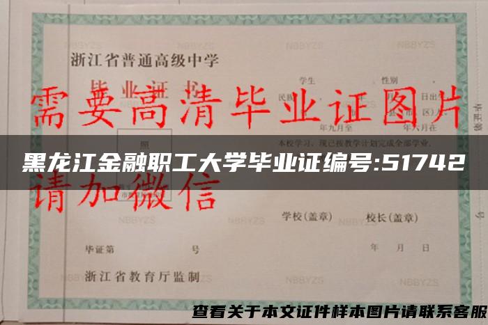 黑龙江金融职工大学毕业证编号:51742