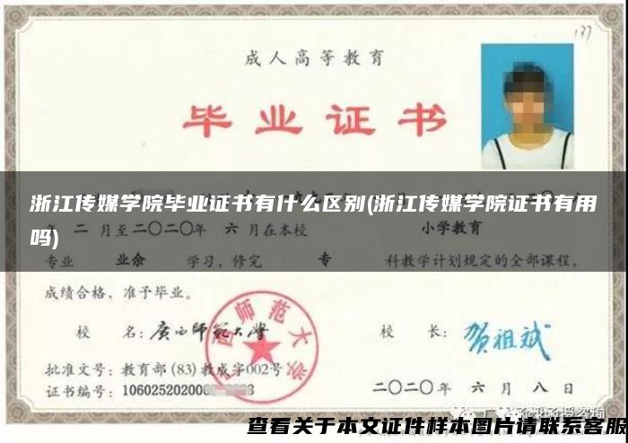 浙江传媒学院毕业证书有什么区别(浙江传媒学院证书有用吗)