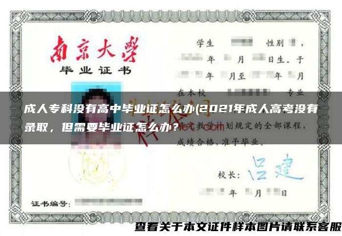 成人专科没有高中毕业证怎么办(2021年成人高考没有录取，但需要毕业证怎么办？