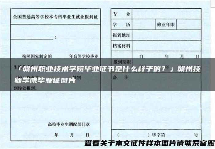 「赣州职业技术学院毕业证书是什么样子的？」赣州技师学院毕业证图片