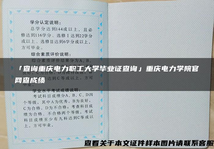 「查询重庆电力职工大学毕业证查询」重庆电力学院官网查成绩