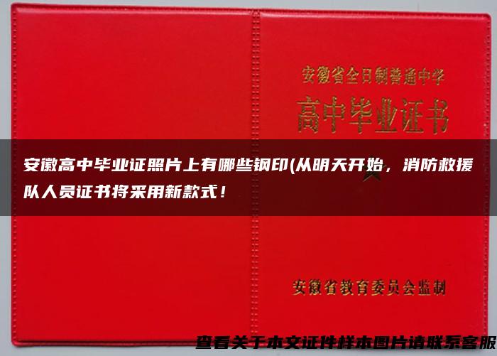 安徽高中毕业证照片上有哪些钢印(从明天开始，消防救援队人员证书将采用新款式！