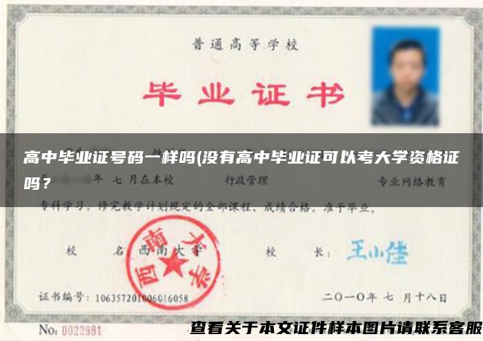 高中毕业证号码一样吗(没有高中毕业证可以考大学资格证吗？