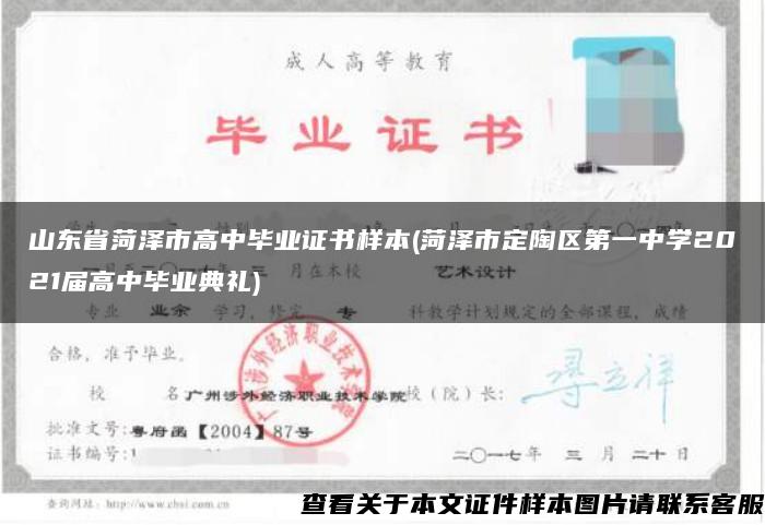 山东省菏泽市高中毕业证书样本(菏泽市定陶区第一中学2021届高中毕业典礼)