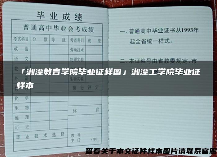 「湘潭教育学院毕业证样图」湘潭工学院毕业证样本