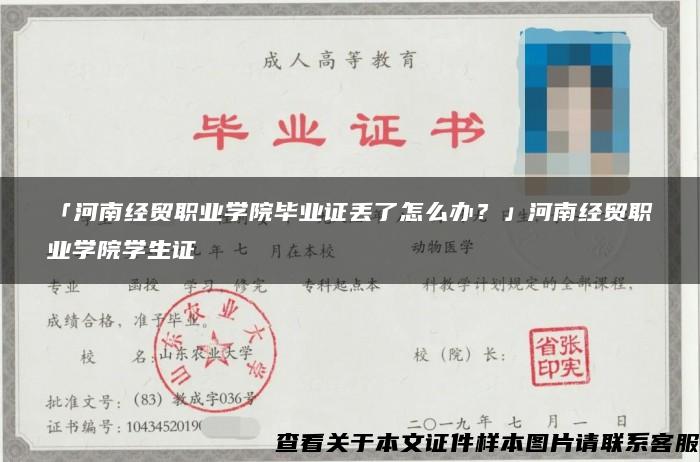 「河南经贸职业学院毕业证丢了怎么办？」河南经贸职业学院学生证