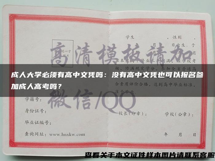 成人大学必须有高中文凭吗：没有高中文凭也可以报名参加成人高考吗？