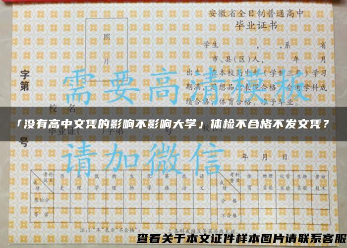 「没有高中文凭的影响不影响大学」体检不合格不发文凭？