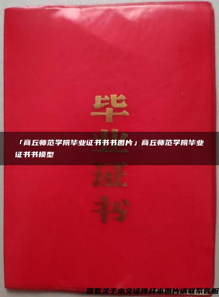 「商丘师范学院毕业证书书书图片」商丘师范学院毕业证书书模型