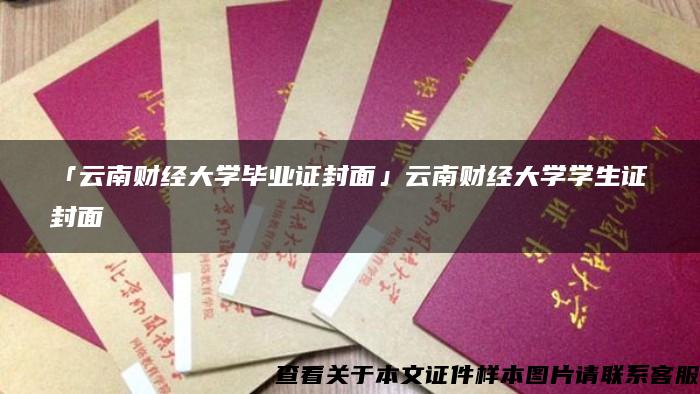 「云南财经大学毕业证封面」云南财经大学学生证封面