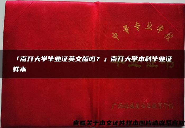 「南开大学毕业证英文版吗？」南开大学本科毕业证样本