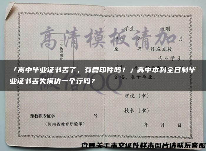 「高中毕业证书丢了，有复印件吗？」高中本科全日制毕业证书丢失模仿一个行吗？