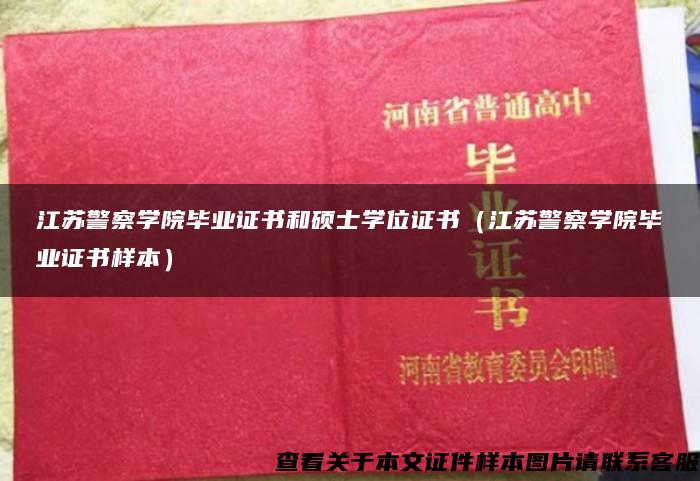 江苏警察学院毕业证书和硕士学位证书（江苏警察学院毕业证书样本）