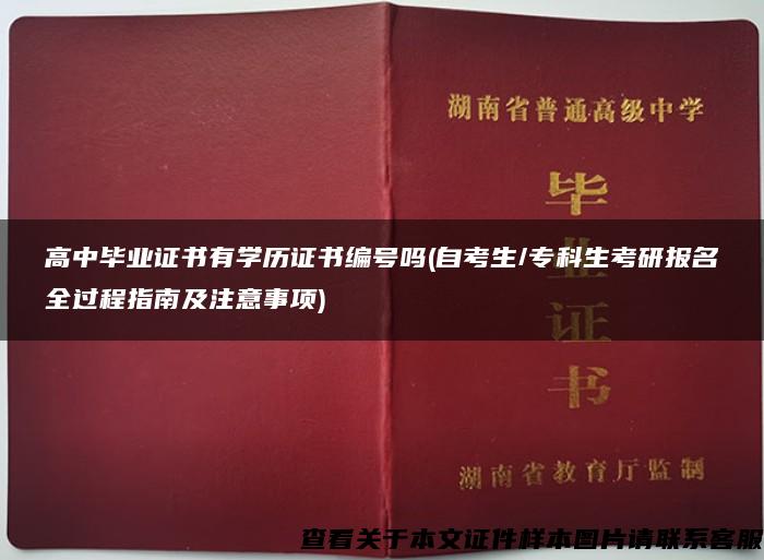 高中毕业证书有学历证书编号吗(自考生/专科生考研报名全过程指南及注意事项)