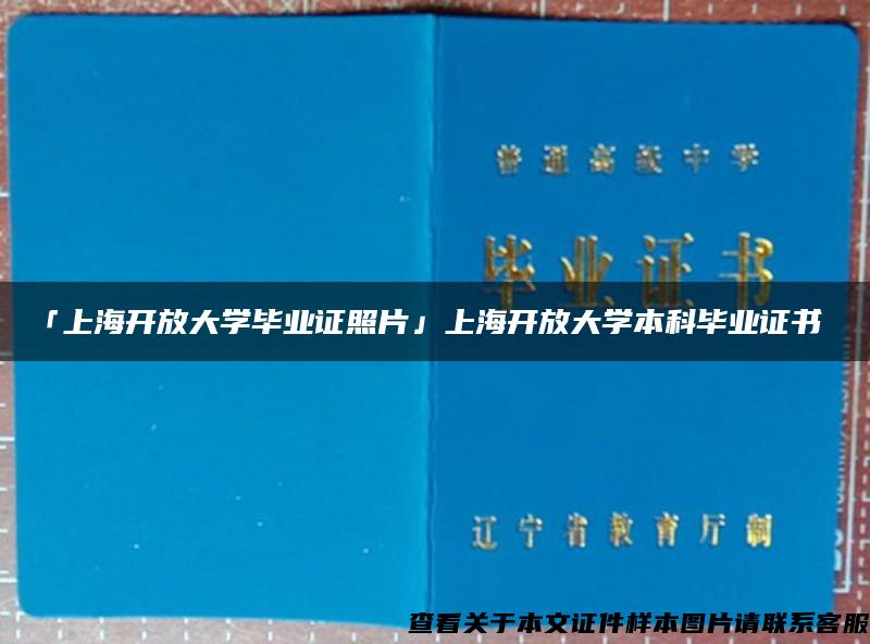 「上海开放大学毕业证照片」上海开放大学本科毕业证书