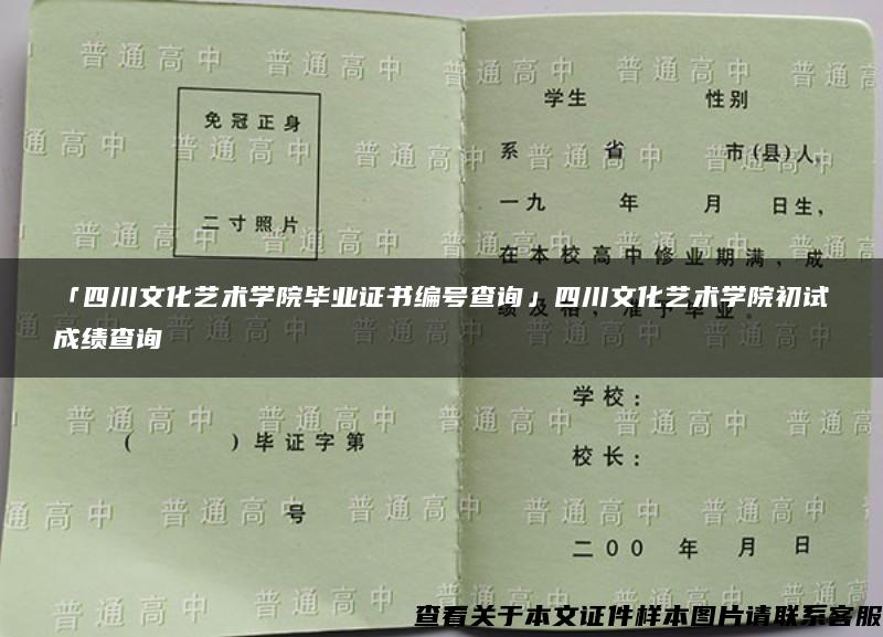 「四川文化艺术学院毕业证书编号查询」四川文化艺术学院初试成绩查询