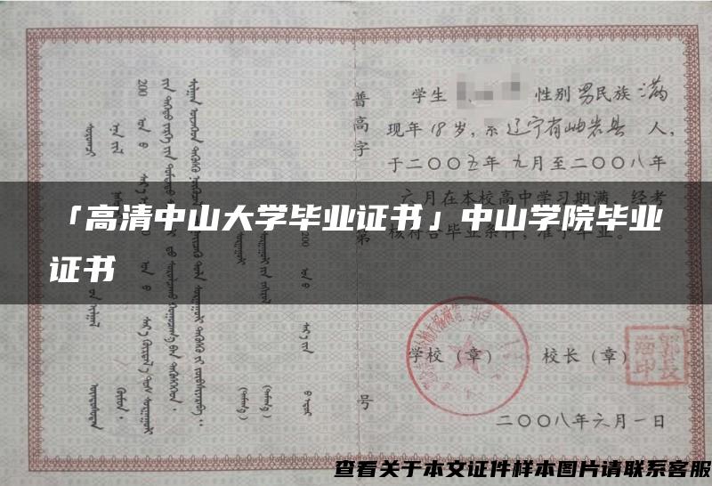 「高清中山大学毕业证书」中山学院毕业证书