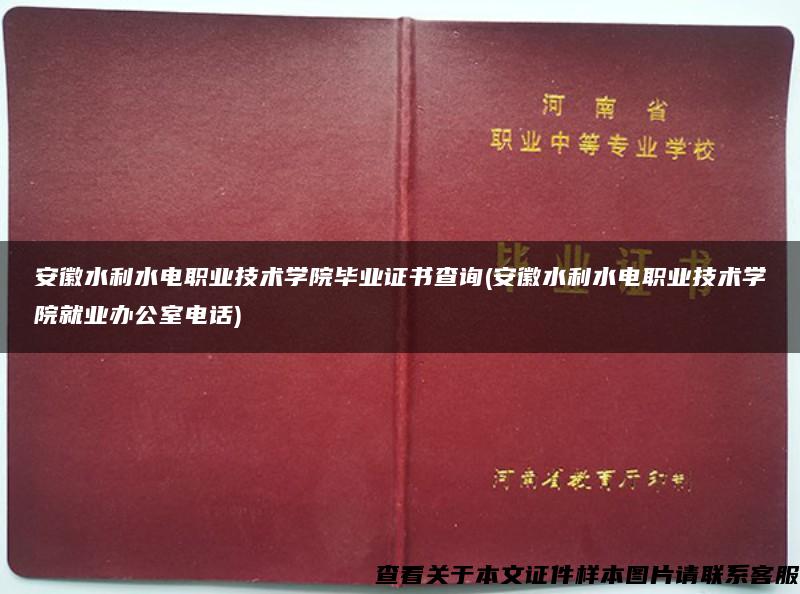 安徽水利水电职业技术学院毕业证书查询(安徽水利水电职业技术学院就业办公室电话)