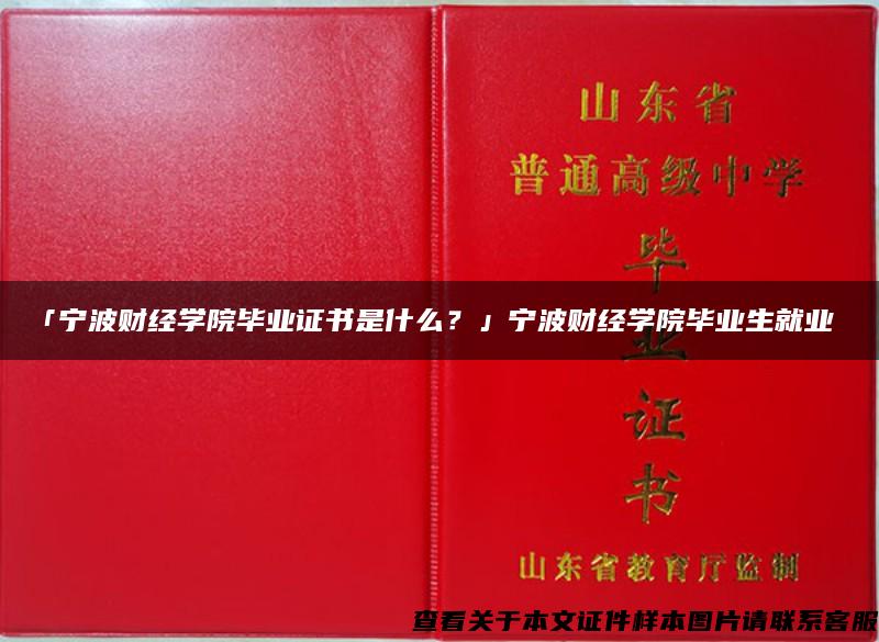 「宁波财经学院毕业证书是什么？」宁波财经学院毕业生就业