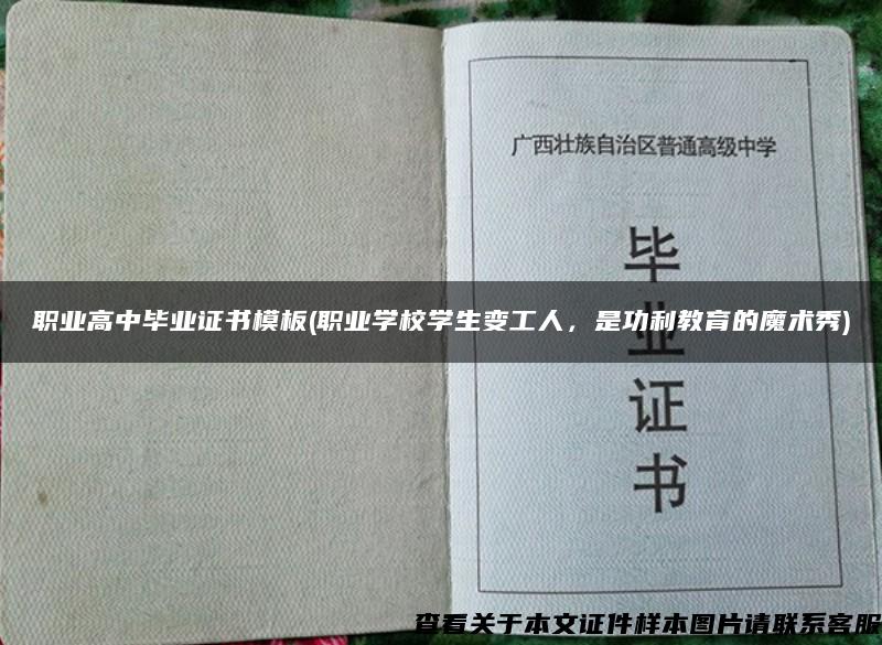 职业高中毕业证书模板(职业学校学生变工人，是功利教育的魔术秀)