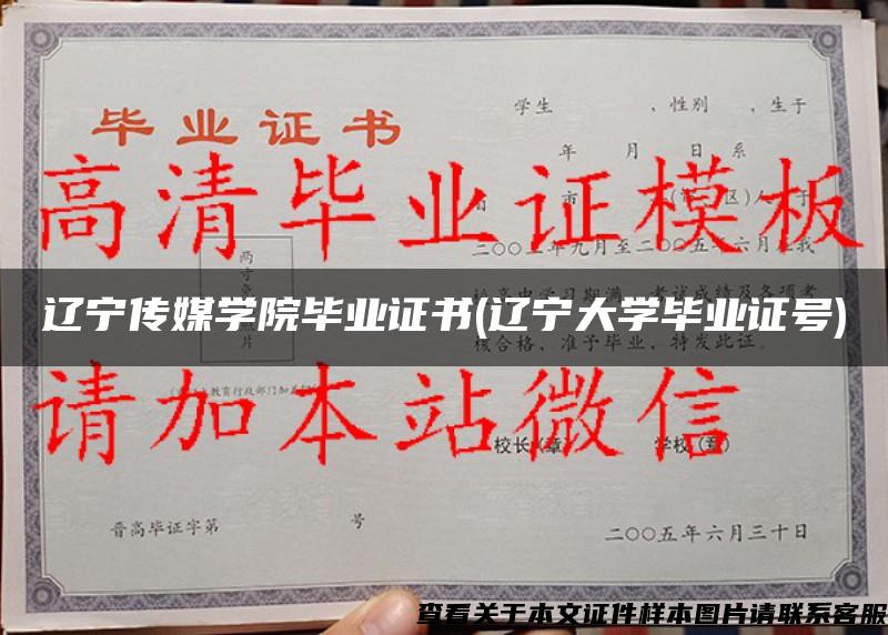 辽宁传媒学院毕业证书(辽宁大学毕业证号)