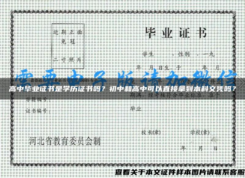 高中毕业证书是学历证书吗？初中和高中可以直接拿到本科文凭吗？