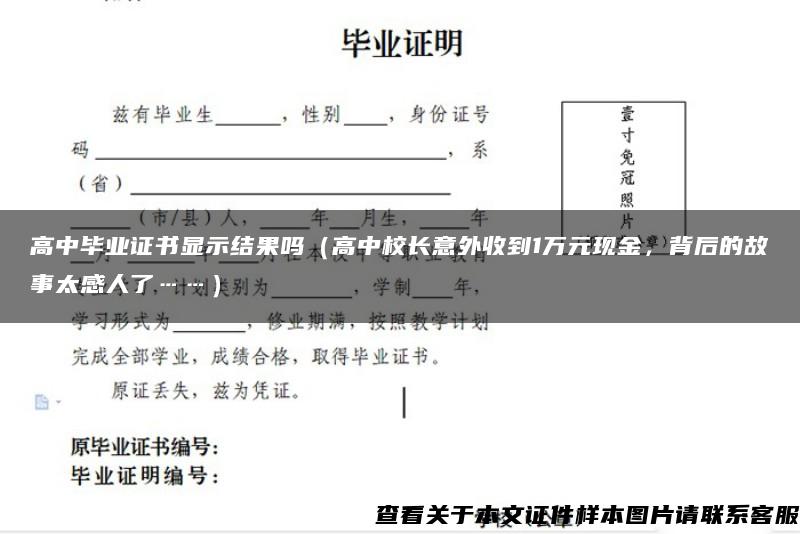 高中毕业证书显示结果吗（高中校长意外收到1万元现金，背后的故事太感人了……）