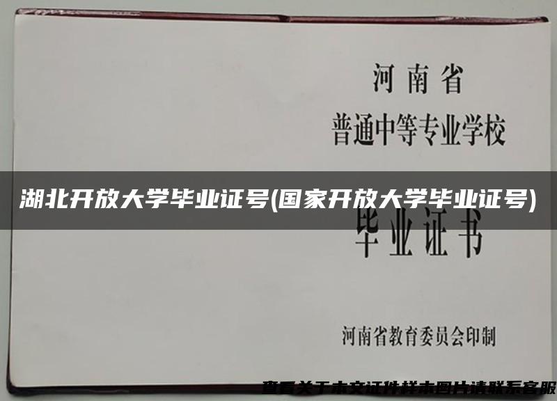 湖北开放大学毕业证号(国家开放大学毕业证号)