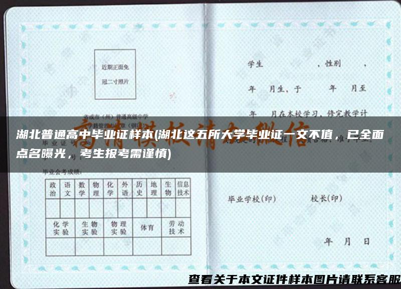 湖北普通高中毕业证样本(湖北这五所大学毕业证一文不值，已全面点名曝光，考生报考需谨慎)