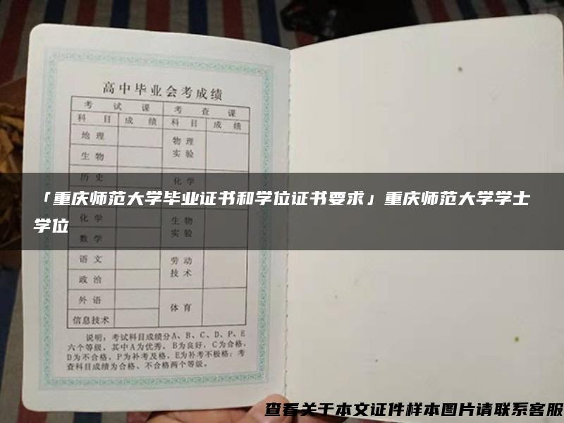 「重庆师范大学毕业证书和学位证书要求」重庆师范大学学士学位