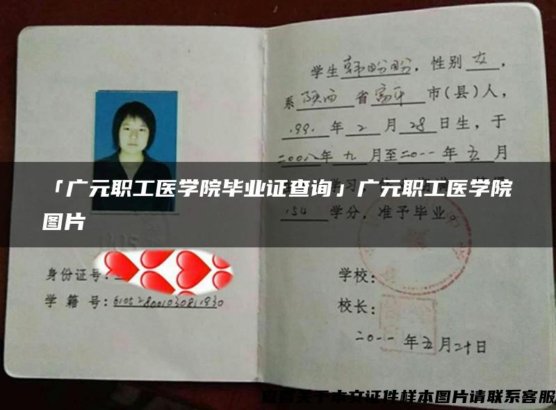 「广元职工医学院毕业证查询」广元职工医学院图片