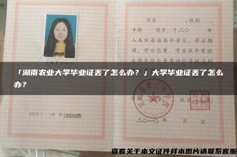 「湖南农业大学毕业证丢了怎么办？」大学毕业证丢了怎么办？