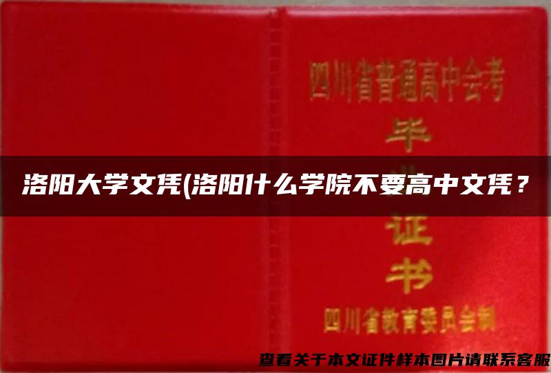 洛阳大学文凭(洛阳什么学院不要高中文凭？