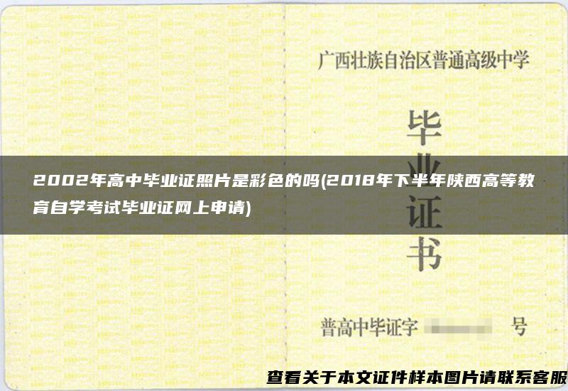 2002年高中毕业证照片是彩色的吗(2018年下半年陕西高等教育自学考试毕业证网上申请)