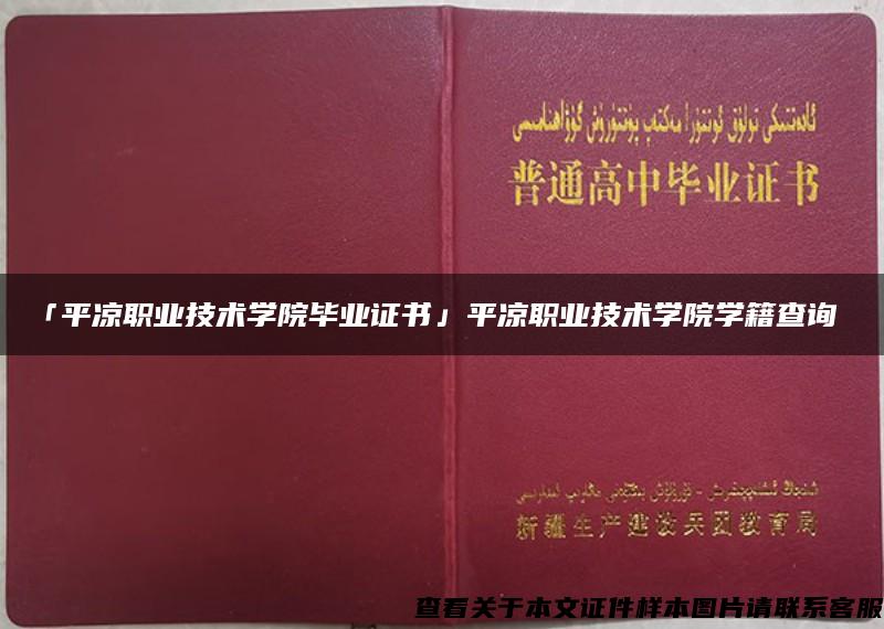 「平凉职业技术学院毕业证书」平凉职业技术学院学籍查询