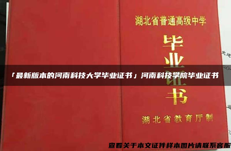 「最新版本的河南科技大学毕业证书」河南科技学院毕业证书