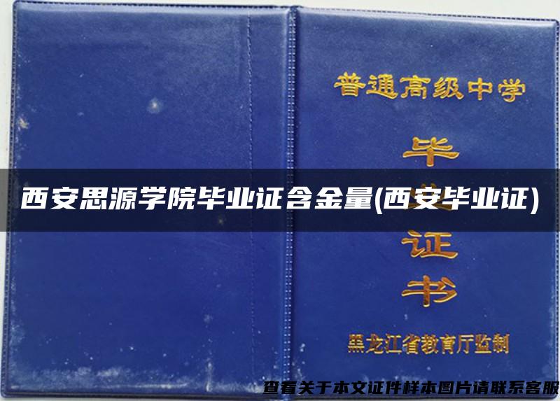 西安思源学院毕业证含金量(西安毕业证)