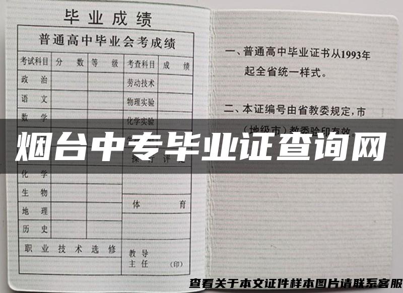 烟台中专毕业证查询网