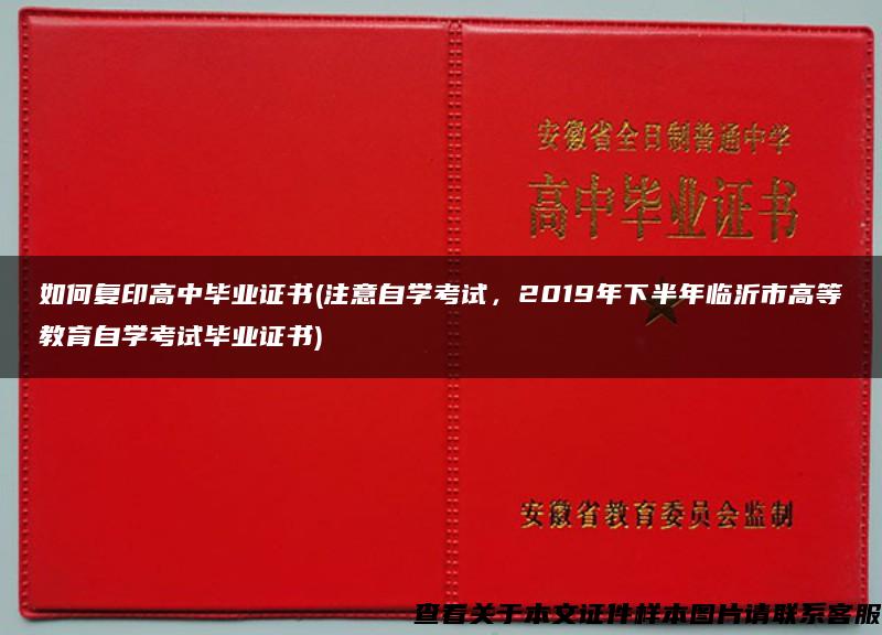 如何复印高中毕业证书(注意自学考试，2019年下半年临沂市高等教育自学考试毕业证书)