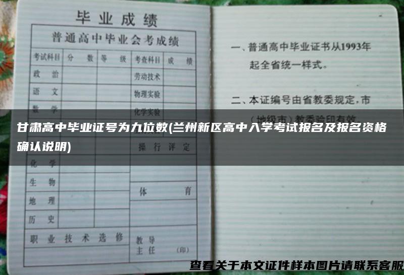 甘肃高中毕业证号为九位数(兰州新区高中入学考试报名及报名资格确认说明)