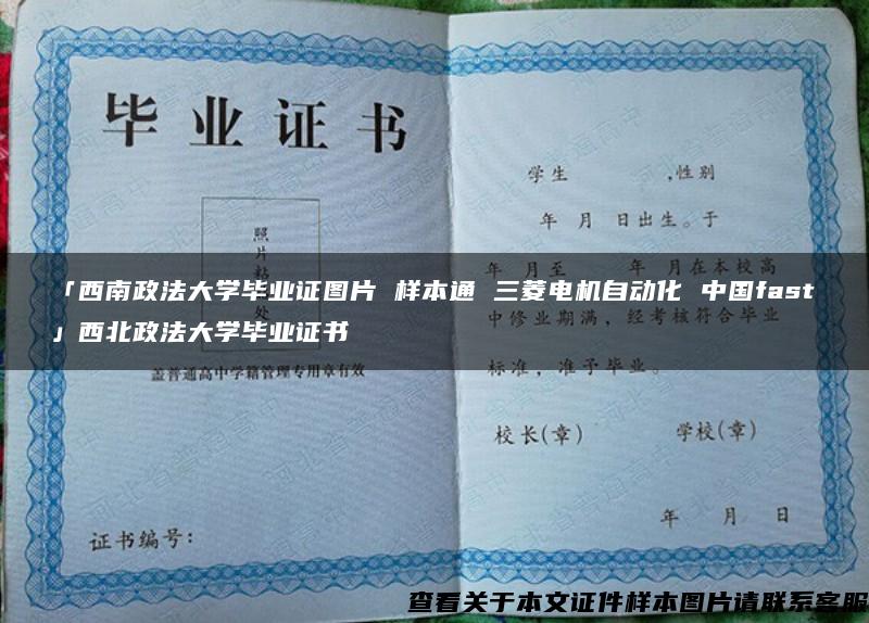 「西南政法大学毕业证图片 样本通 三菱电机自动化 中国fast」西北政法大学毕业证书