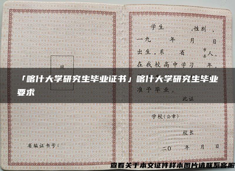 「喀什大学研究生毕业证书」喀什大学研究生毕业要求