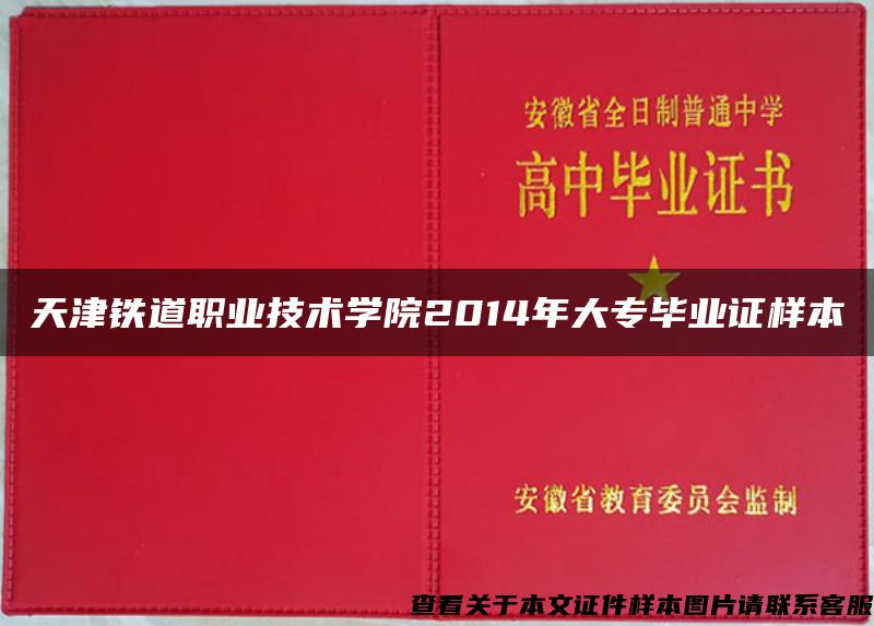 天津铁道职业技术学院2014年大专毕业证样本