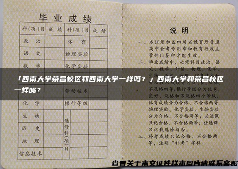 「西南大学荣昌校区和西南大学一样吗？」西南大学和荣昌校区一样吗？