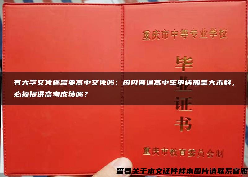 有大学文凭还需要高中文凭吗：国内普通高中生申请加拿大本科，必须提供高考成绩吗？