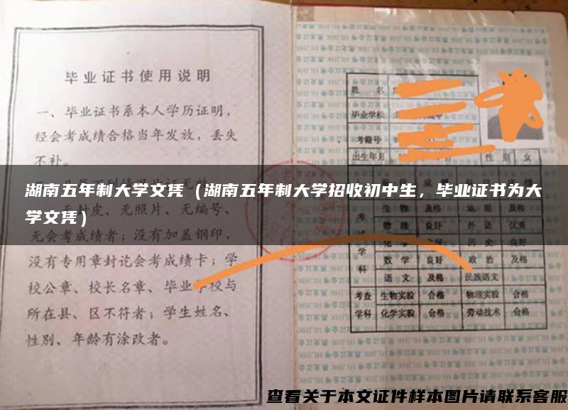 湖南五年制大学文凭（湖南五年制大学招收初中生，毕业证书为大学文凭）