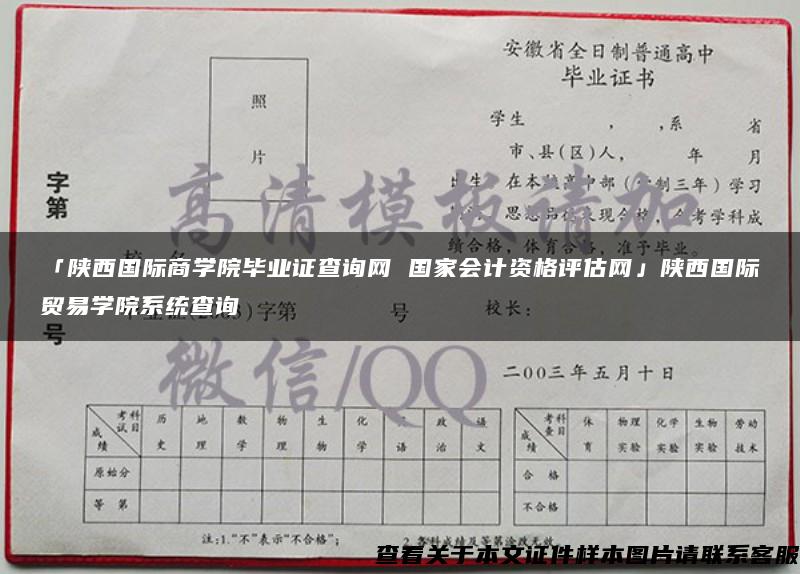 「陕西国际商学院毕业证查询网 国家会计资格评估网」陕西国际贸易学院系统查询