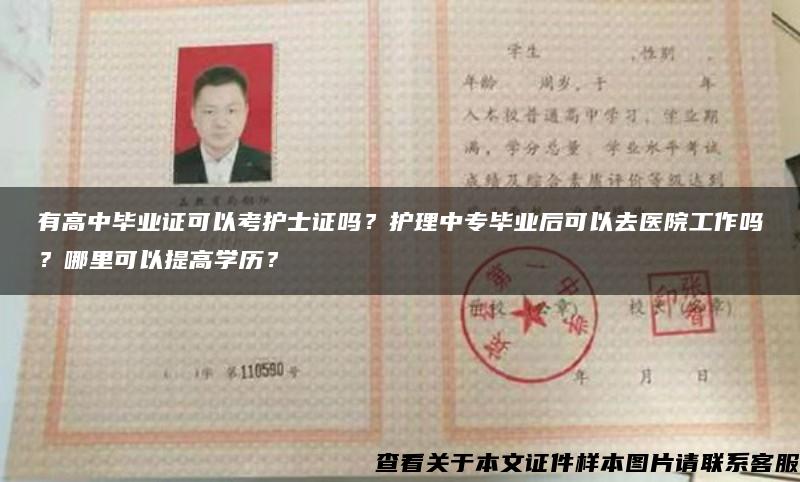 有高中毕业证可以考护士证吗？护理中专毕业后可以去医院工作吗？哪里可以提高学历？