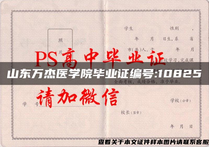 山东万杰医学院毕业证编号:10825